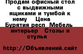 Продам офисный стол с выдвижными ящиками и тумбой к нему  › Цена ­ 790 - Бурятия респ. Мебель, интерьер » Столы и стулья   